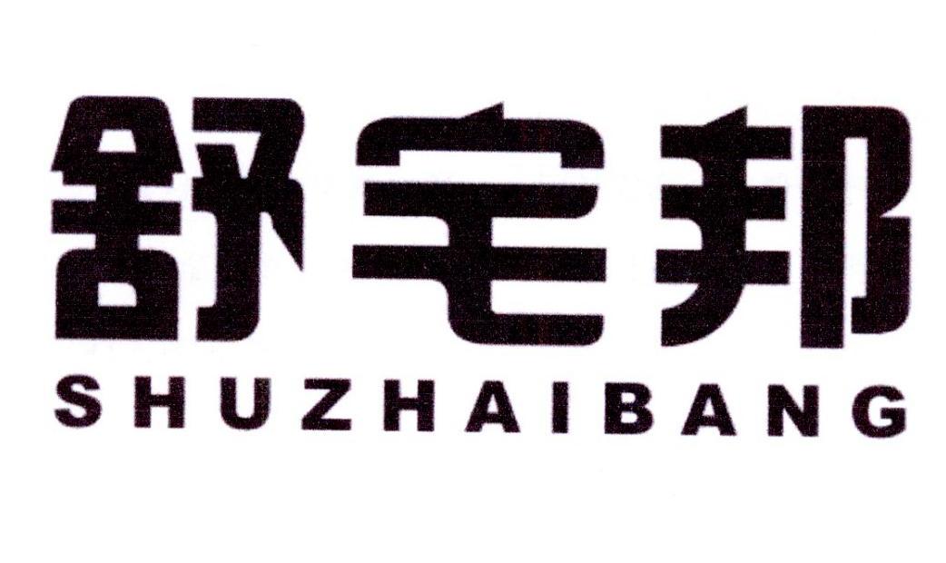 舒宅邦