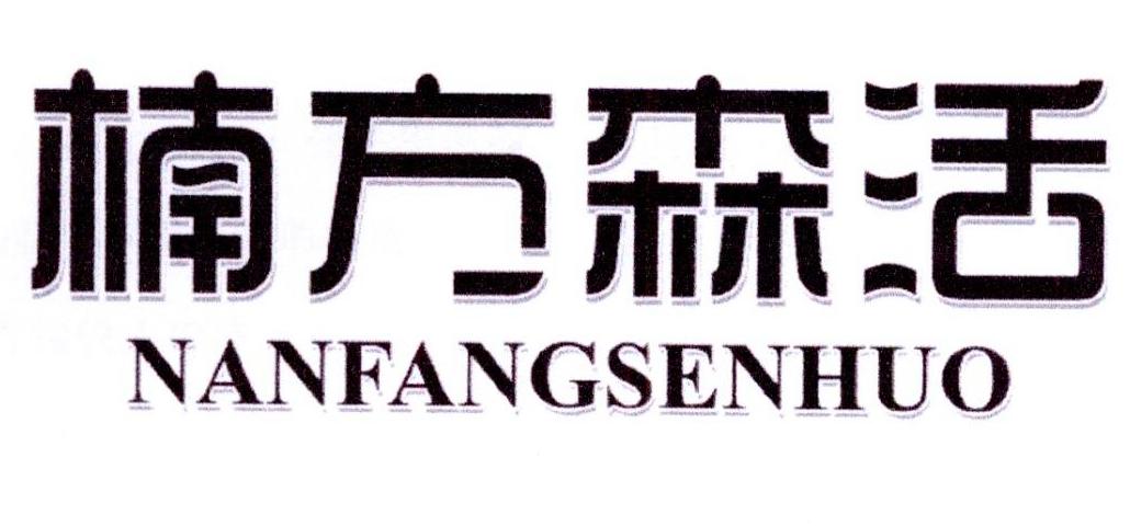 楠方森活