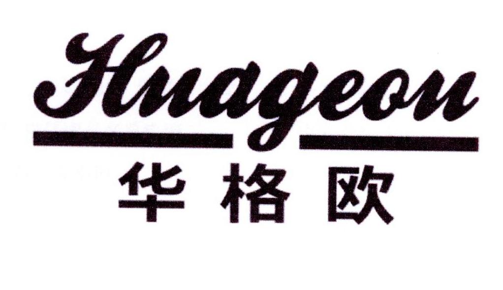 华格欧