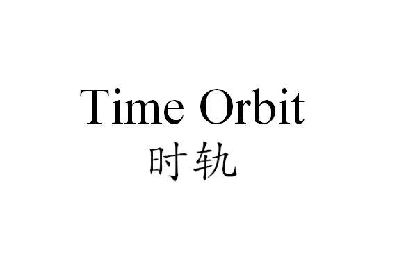 时轨 TIME ORBIT