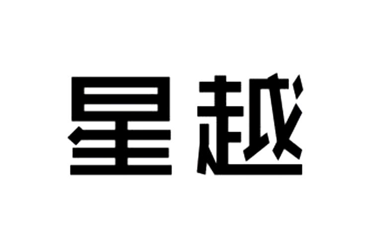 星越