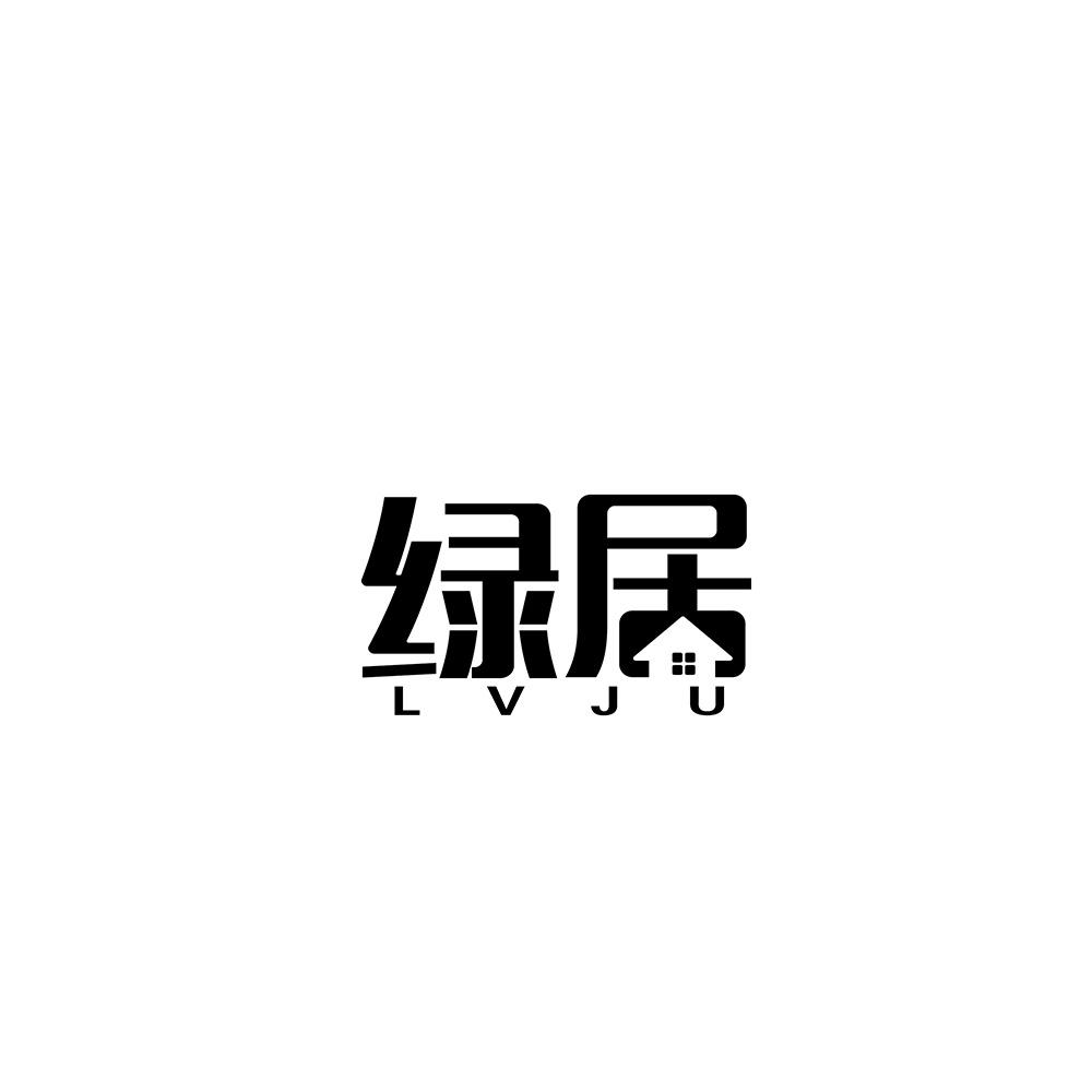 绿居