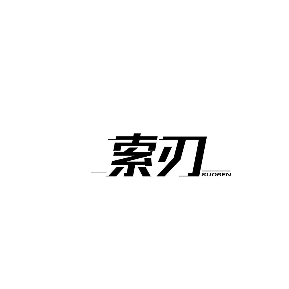 索刃