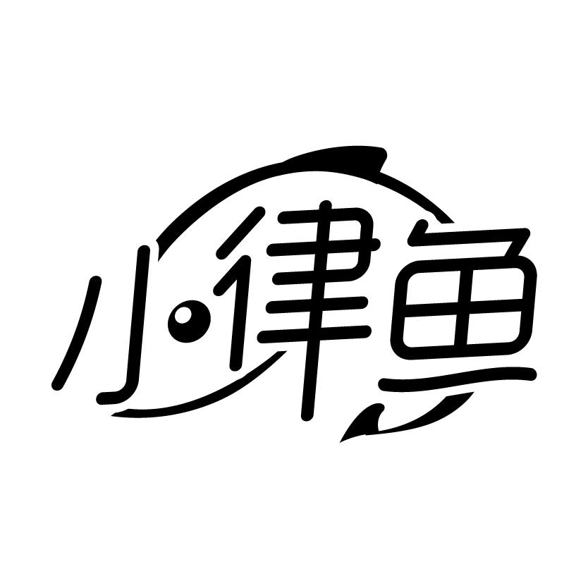 小律鱼