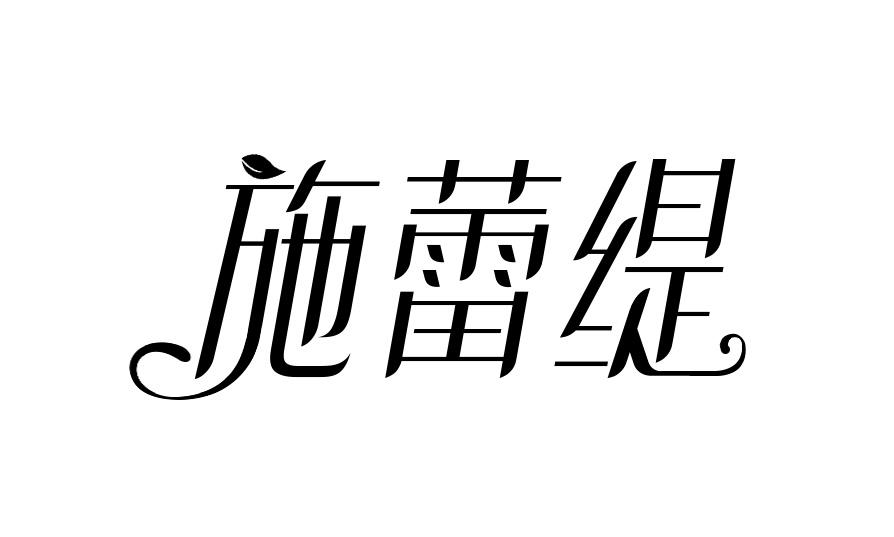 施蕾缇