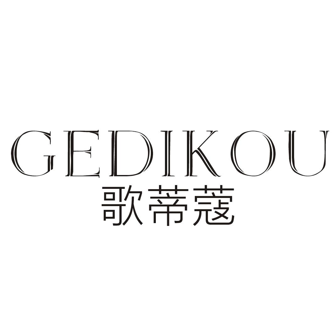 歌蒂蔻GEDIKOU