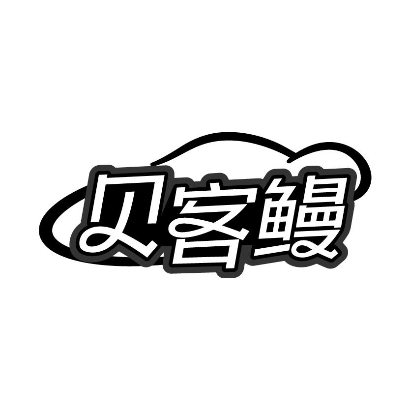 贝客鳗