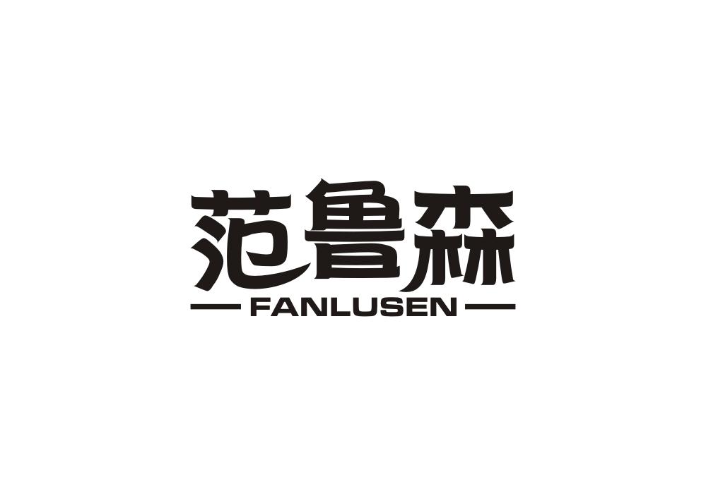 范鲁森