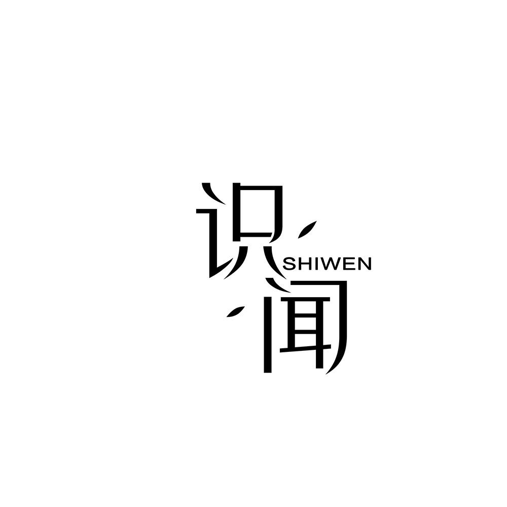 识闻