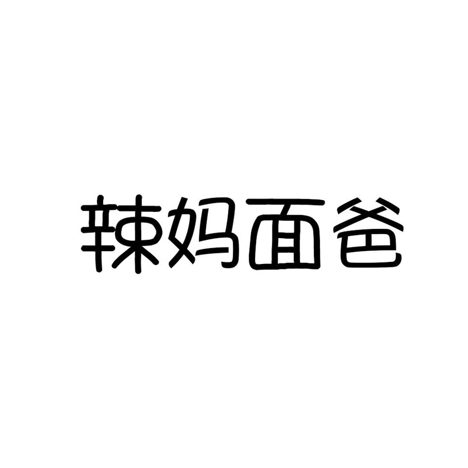 辣妈面爸