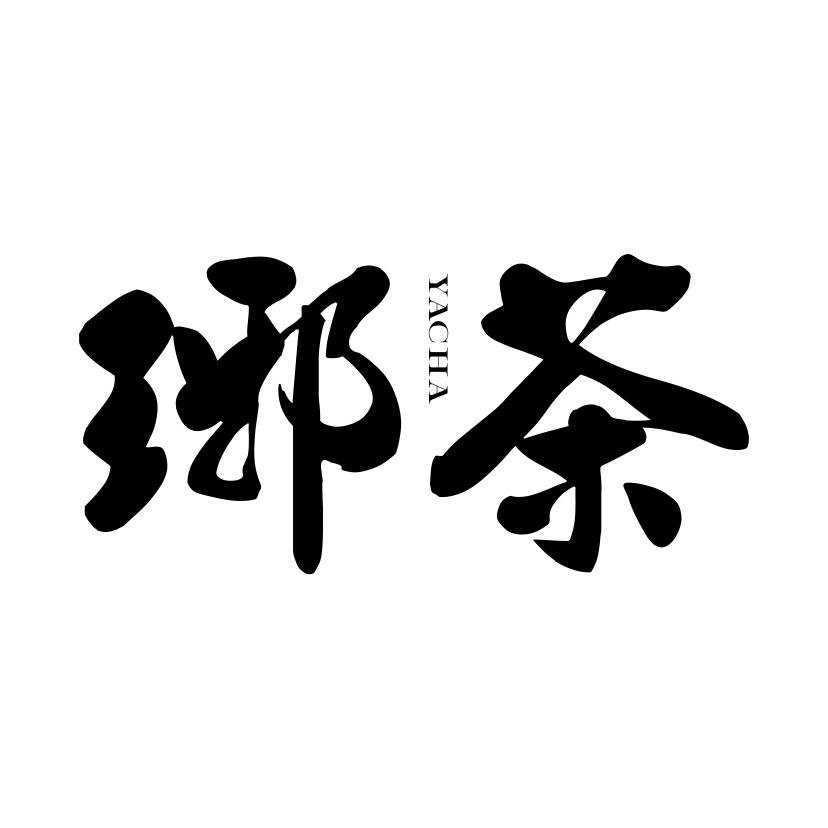 琊茶