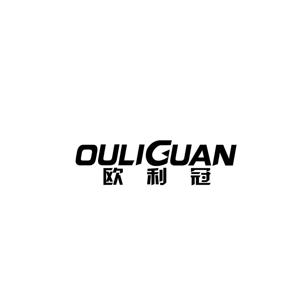 欧利冠