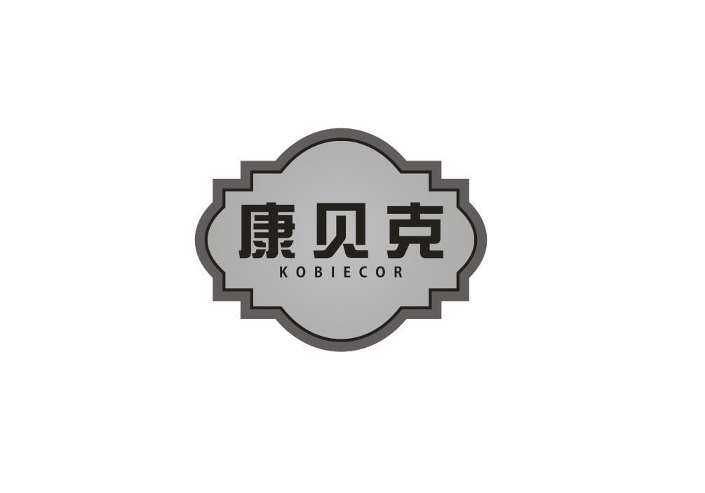 康贝克