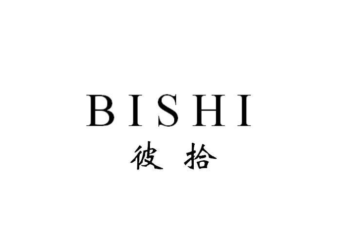 彼拾