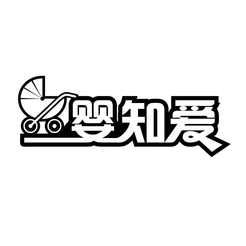 婴知爱