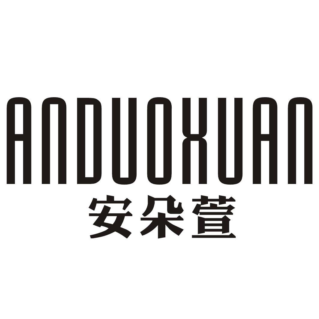 安朵萱ANDUOXUAN