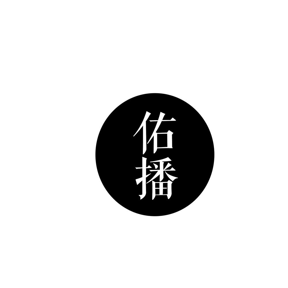 佑播