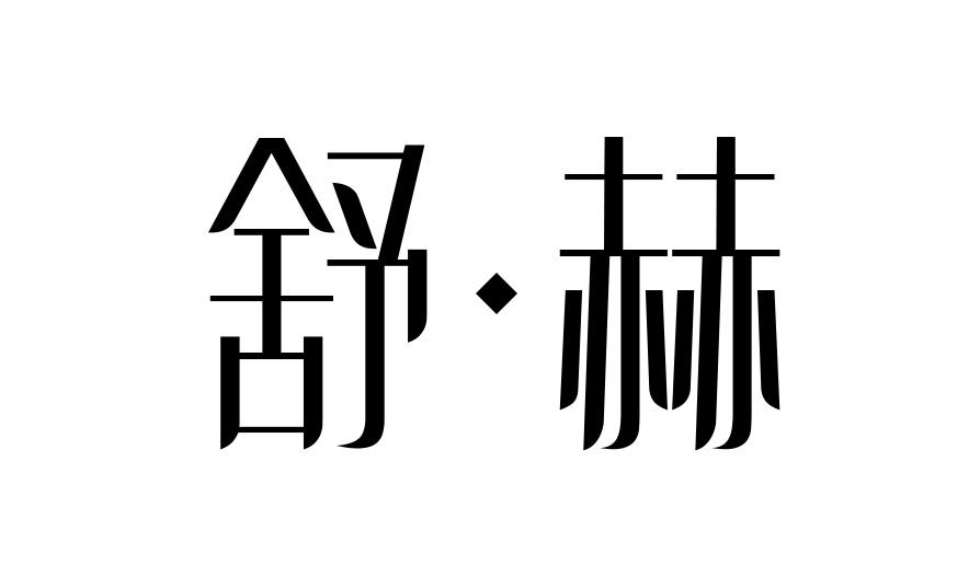 舒·赫