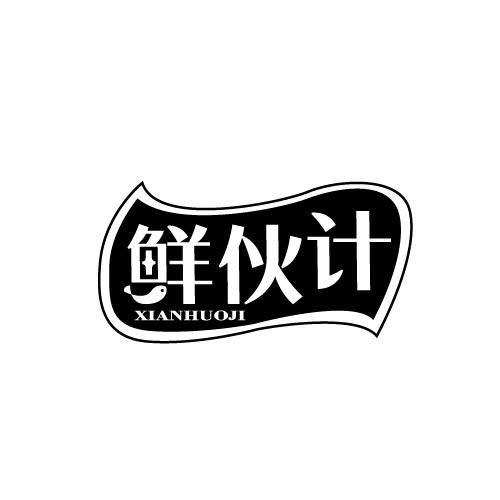 鲜伙计