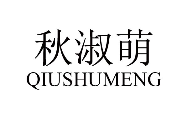 秋淑萌