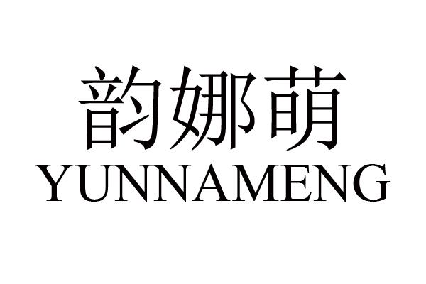 韵娜萌
