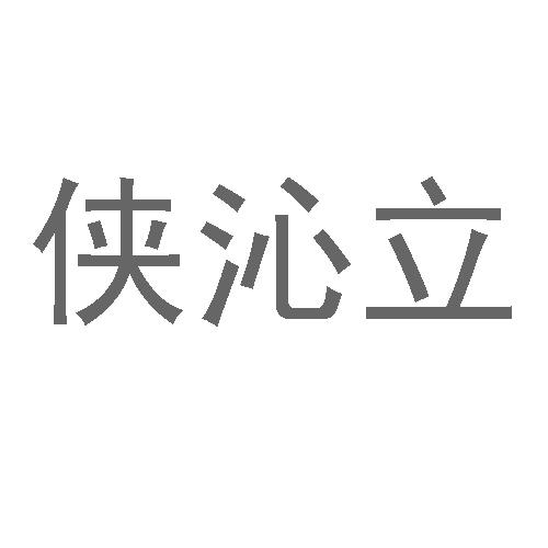 侠沁立