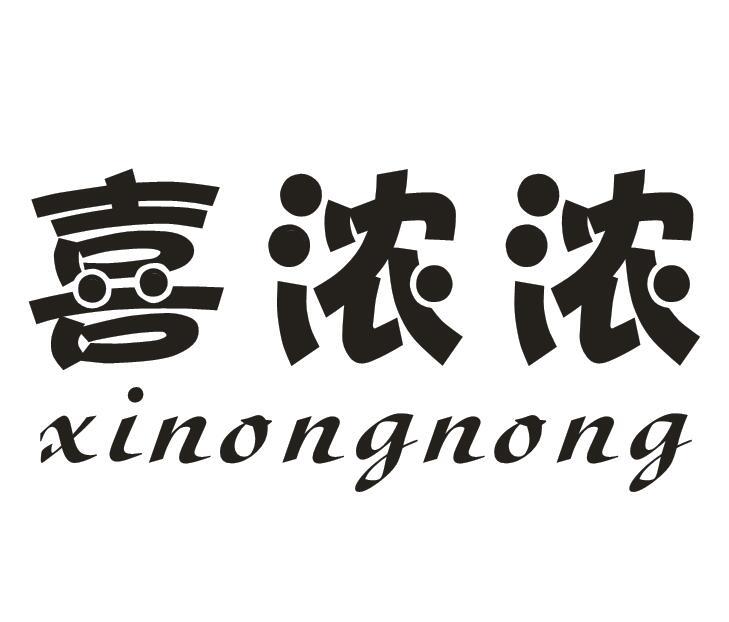 喜浓浓