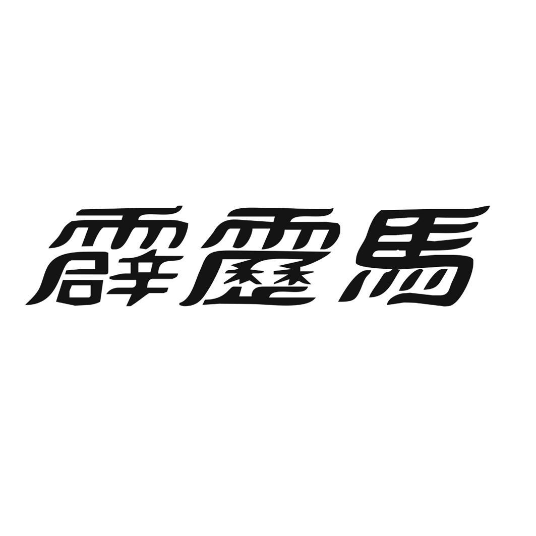 霹雳马