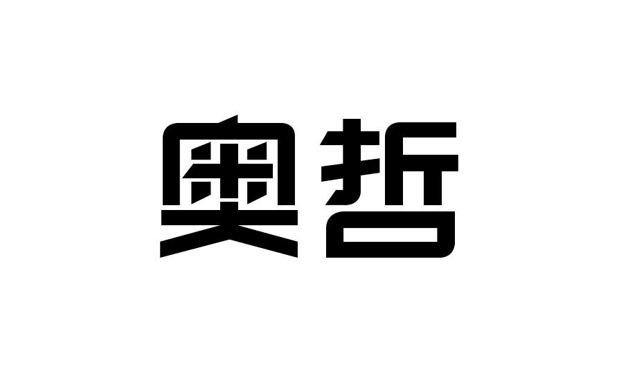 奥哲