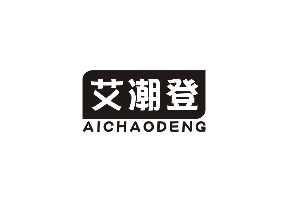 艾潮登