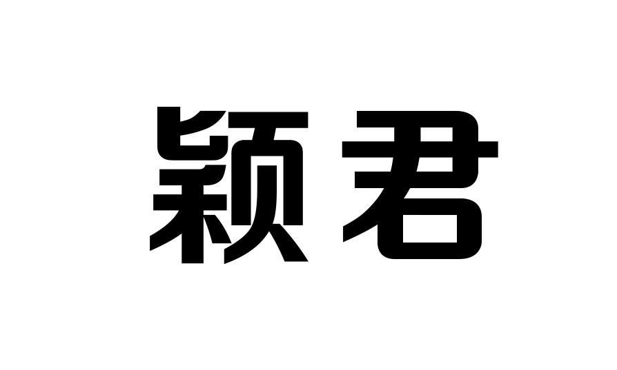 颖君