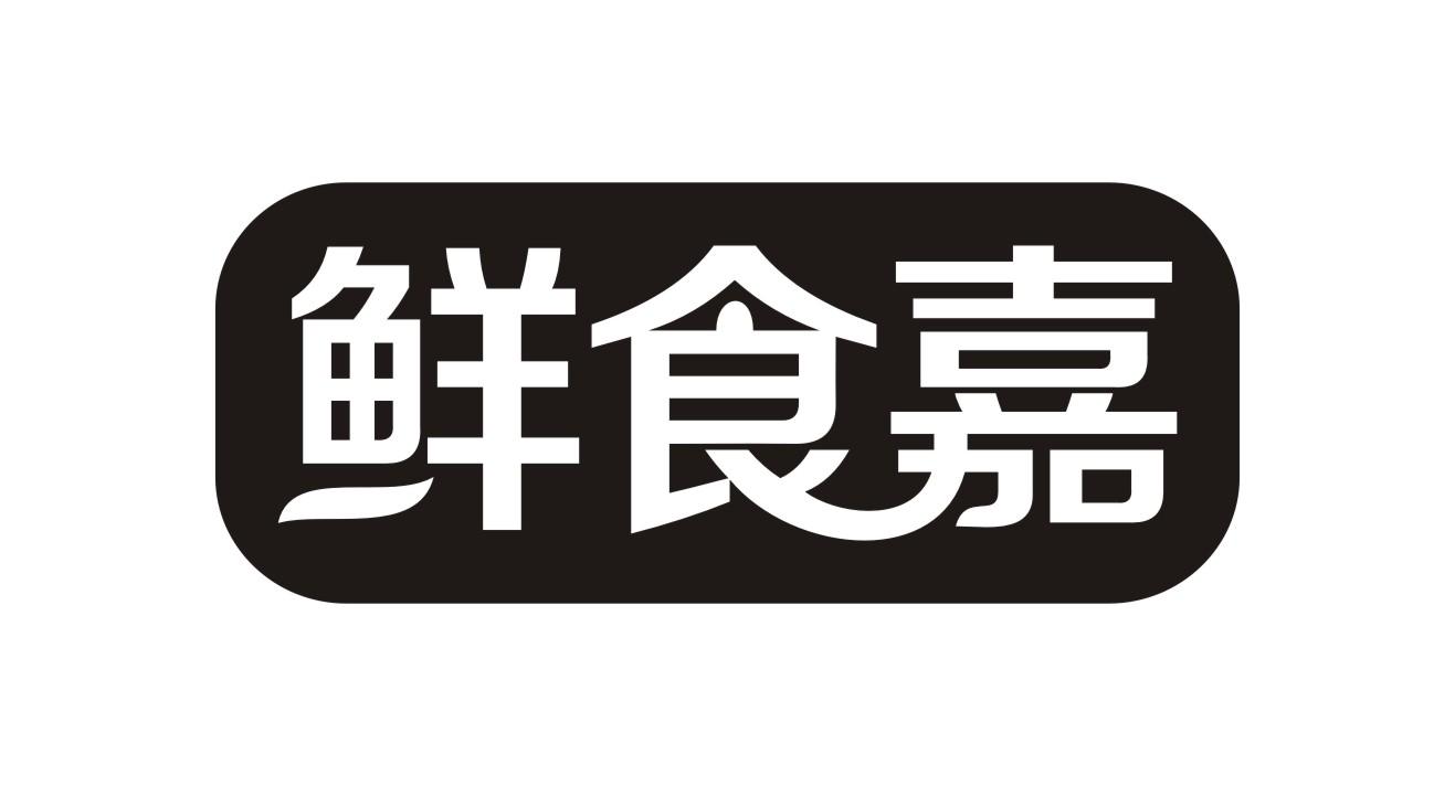 鲜食嘉
