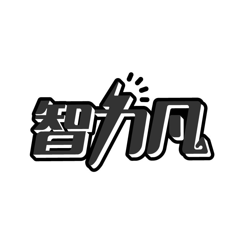 智力凡