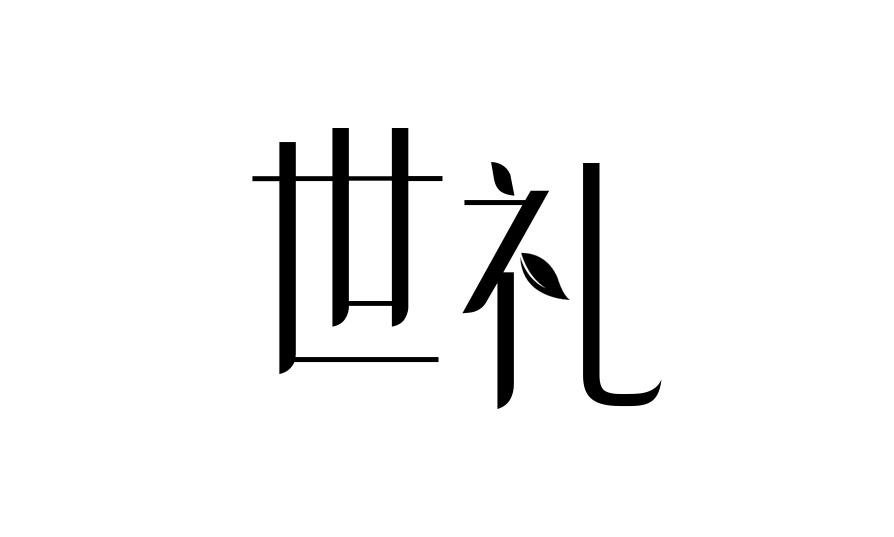 世礼