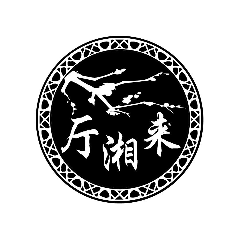 厅湘来