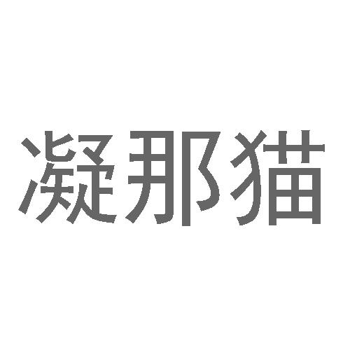 凝那猫