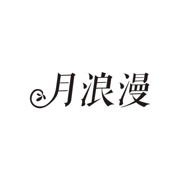 月浪漫