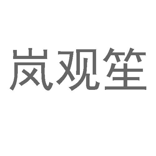 岚观笙