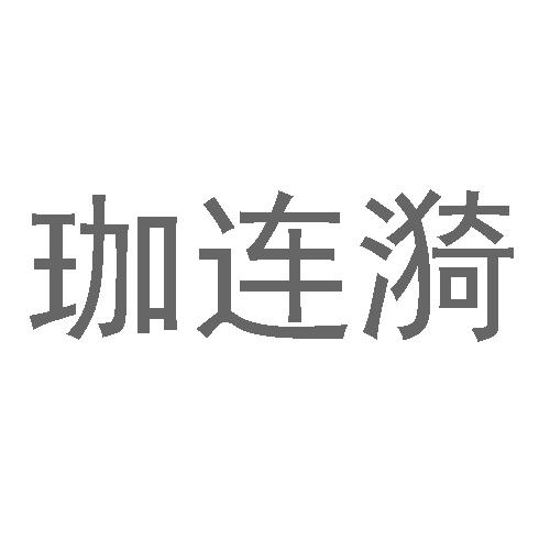 珈连漪