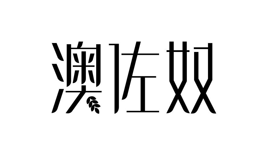 澳佐奴