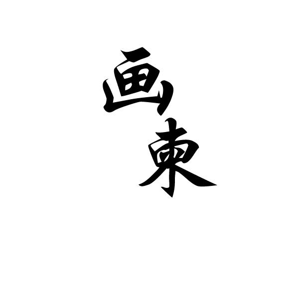 画柬