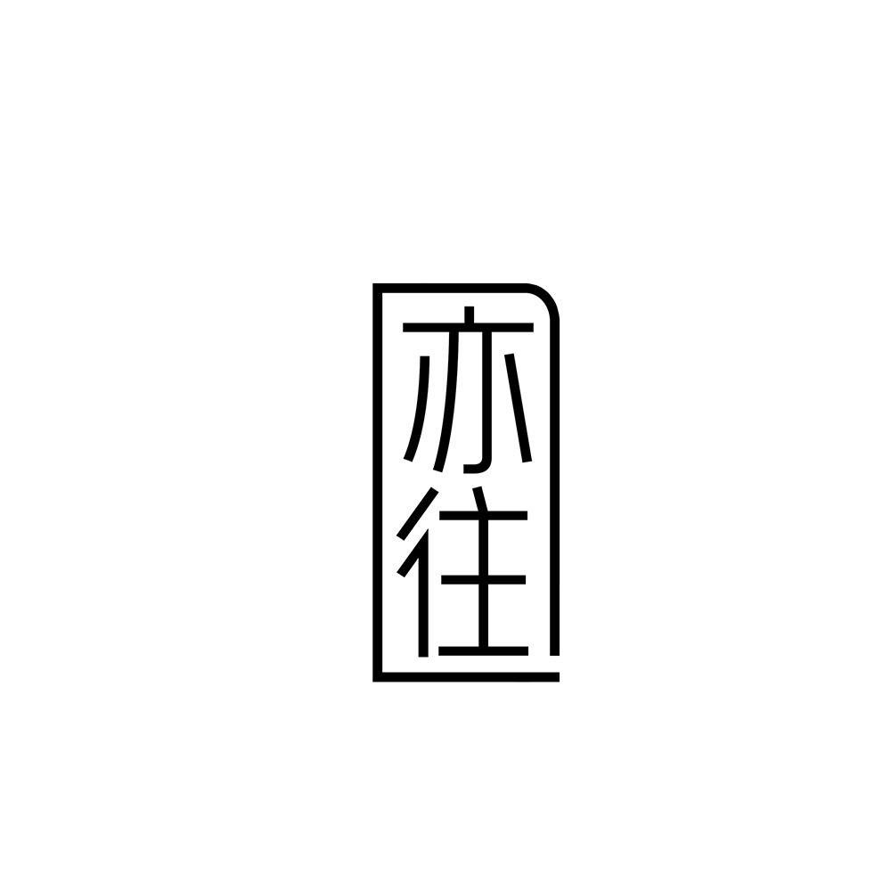亦往