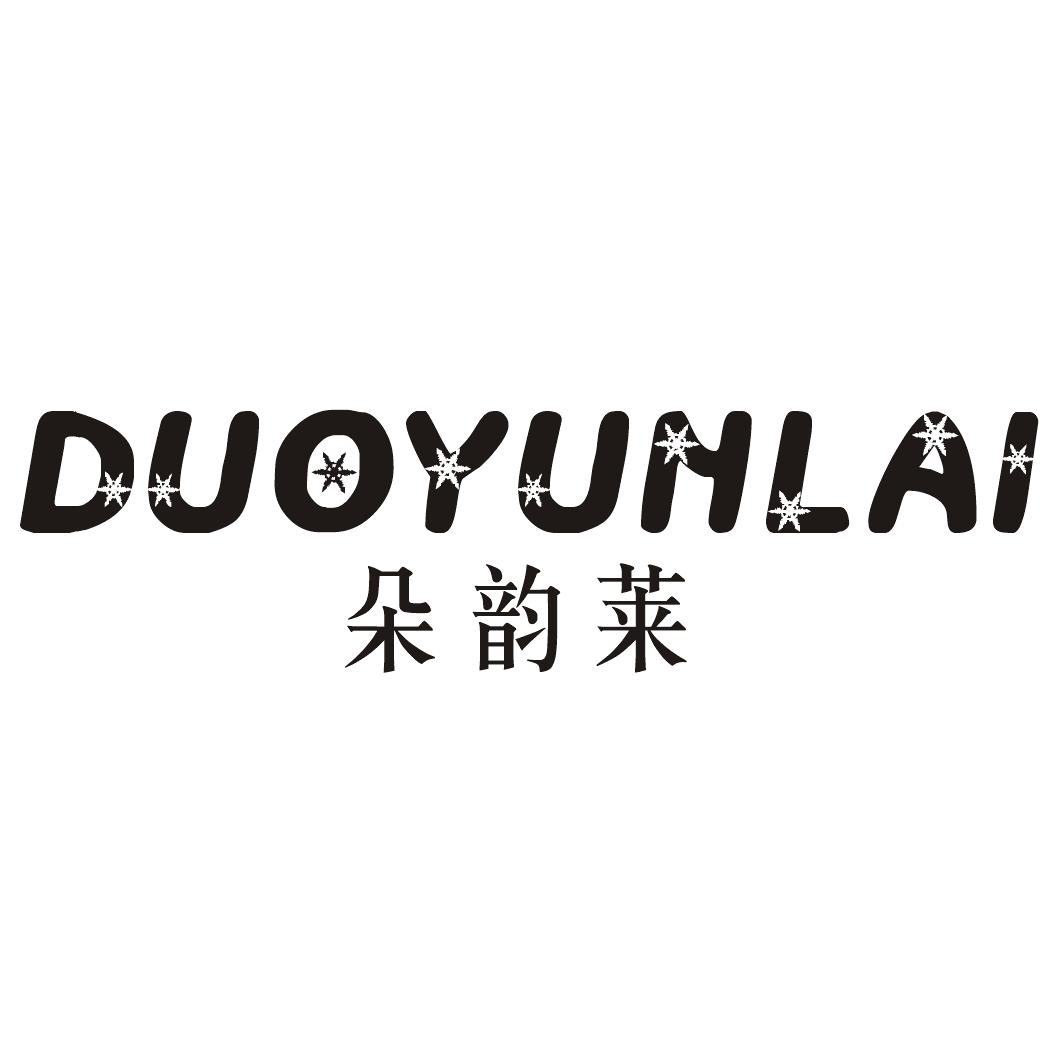 朵韵莱DUOYUNLAI