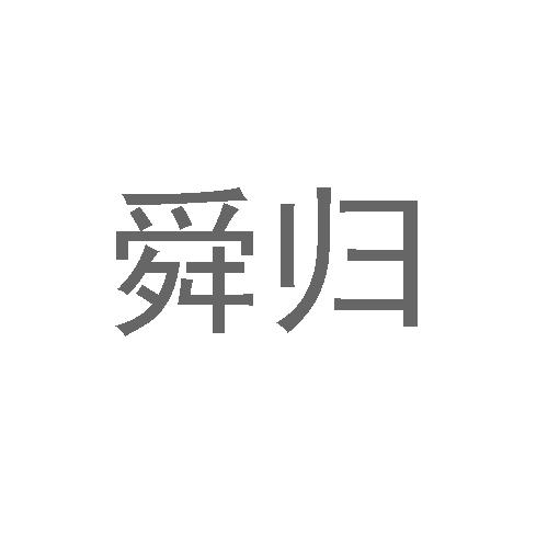 舜归