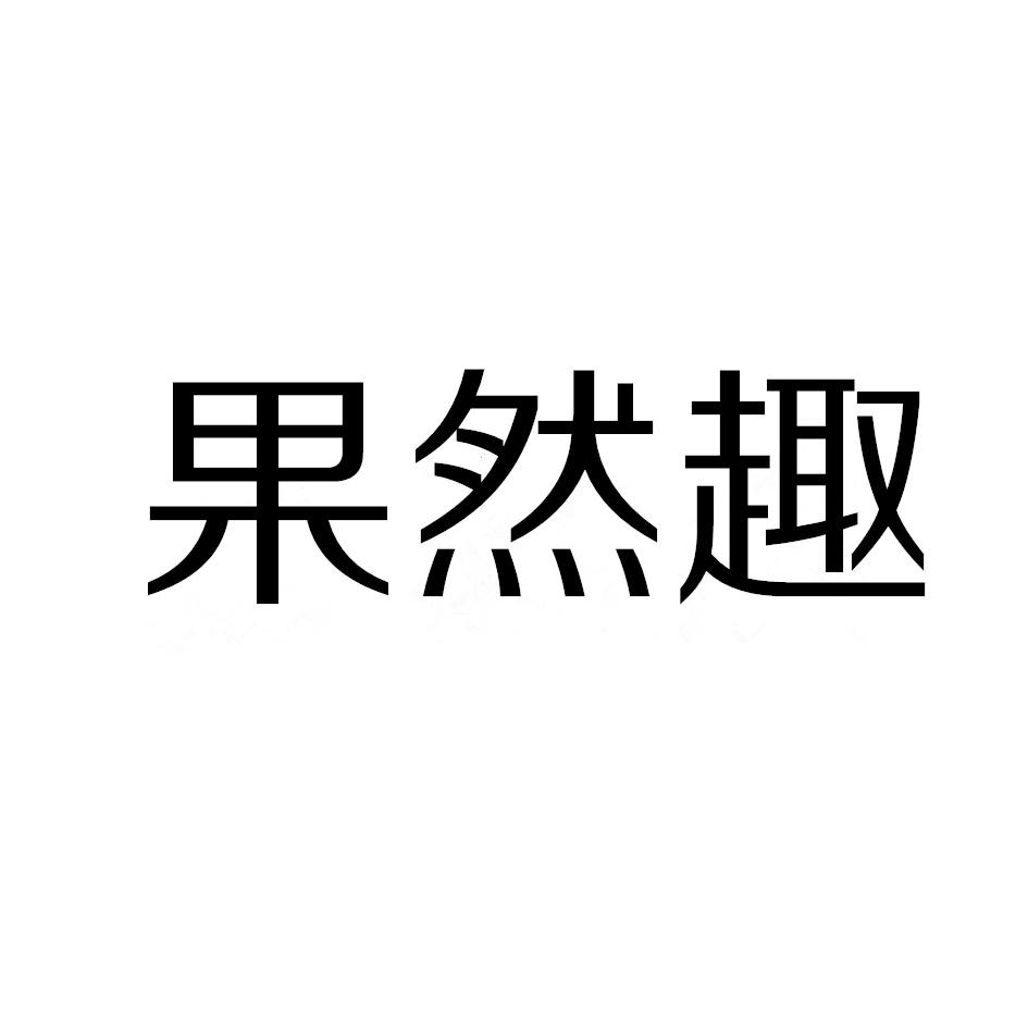 果然趣