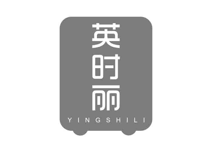 英时丽YINGSHILI