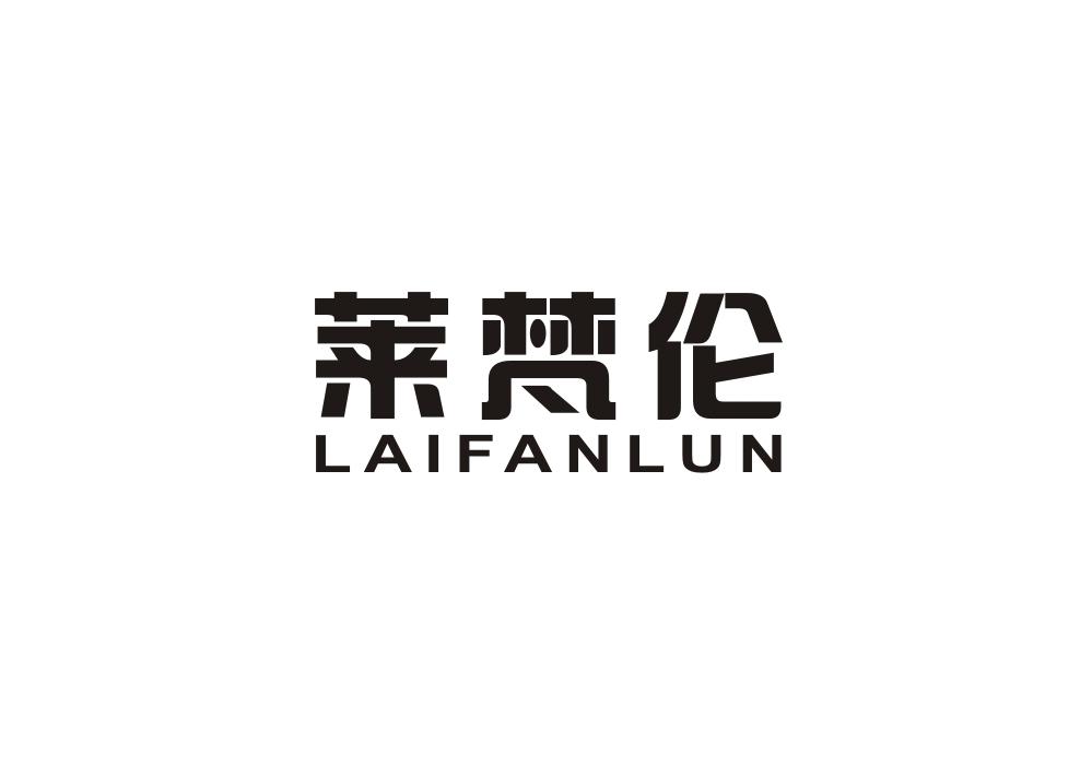 莱梵伦
