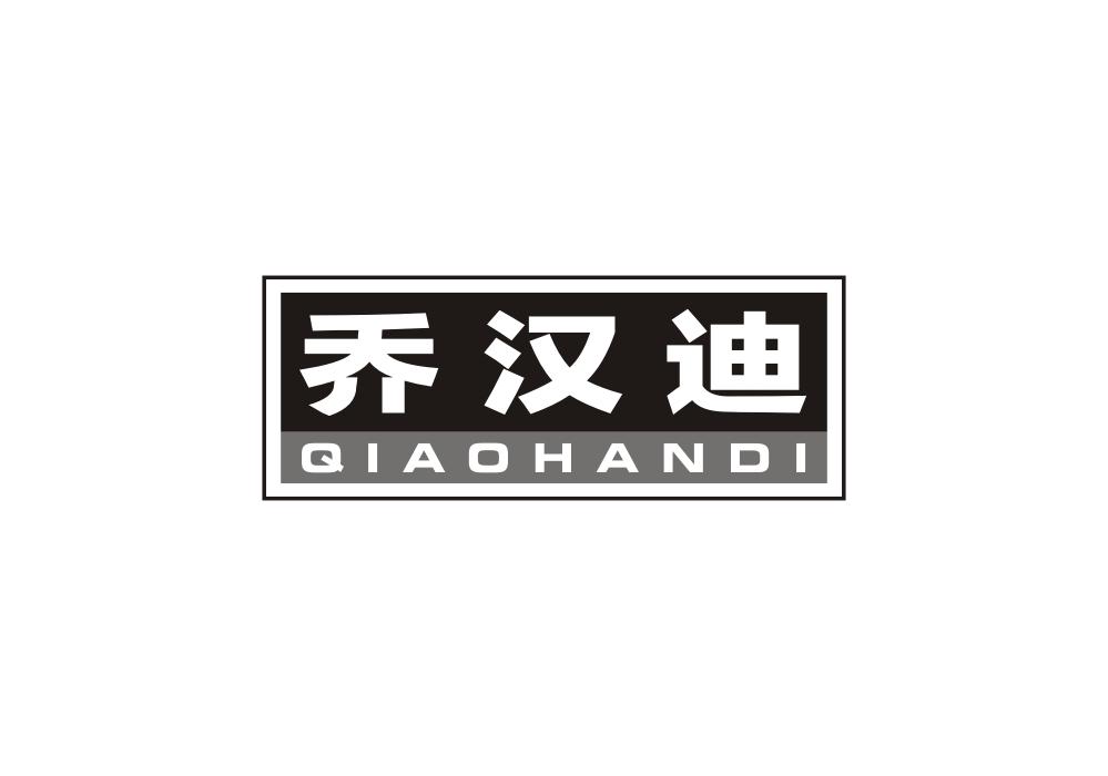 乔汉迪