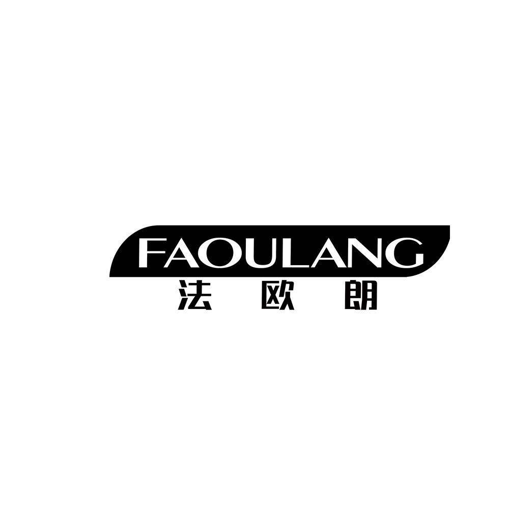 法欧朗