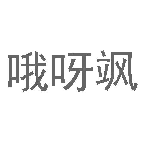 哦呀飒